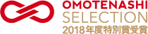 おもてなしセレクション特別賞受賞